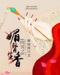 闺秀之媚骨生香 闺秀之媚骨生香