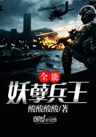 全能妖孽兵王 全能妖孽兵王