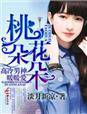 桃花朵朵,高冷男神暖暖爱封面