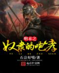 明末之奴隶的咆哮 明末之奴隶的咆哮