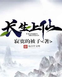长生上仙封面