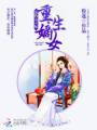 重生嫡女:复仇太子妃封面