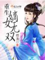 重生嫡女无双封面
