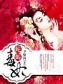 蛇蝎毒妃封面