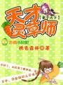 素手天下,天才灵草师封面