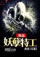 极品妖孽特工 极品妖孽特工