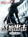 特种兵之战狼出击封面