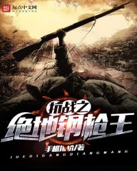抗战之绝地钢枪王 抗战之绝地钢枪王