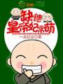 缺德皇帝,妃常萌封面